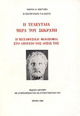 Η ΤΕΛΕΥΤΑΙΑ ΜΕΡΑ ΤΟΥ ΣΩΚΡΑΤΗ