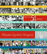 Εβραϊκό Σχολείο Ψυχικού: 1960-2014. 54 Χρόνια