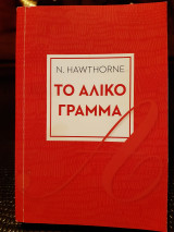 Το άλικο γράμμα
