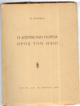 Η ατέρμονη πορεία προς τον ήλιο
