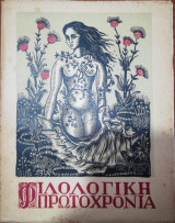 Φιλολογική Πρωτοχρονιά 1950