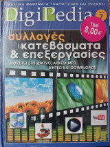 DigiPedia Συλλογές κατεβάσματα & επεξεργασίες Τόμος 7 (+Cd-Rom)