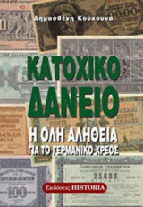 Κατοχικό δάνειο: Η όλη αλήθεια για το γερμανικό χρέος