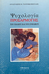 Ψυχολογία προσαρμογής του παιδιού και του ενηλίκου