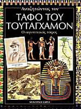 Αναζητώντας τον τάφο του Τουταγχαμόν