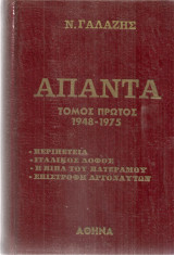 Άπαντα, τόμος πρώτος 1948-1975