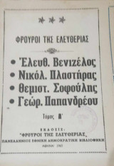 Φρουροί της ελευθερίας -τόμος Α΄