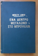 Ένα δένδρο μεγαλώνει στο Μπρούκλιν