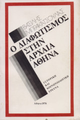 Ο διαφωτισμός στην αρχαία Αθήνα