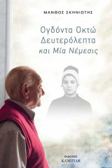 Ογδόντα οκτώ δευτερόλεπα και μία νέμεσις