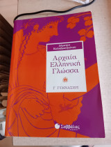 Aρχαία Ελληνική Γλώσσα Γ Γυμνασίου