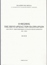 Ο θεσμός της Πενταρχίας των Πατριαρχών