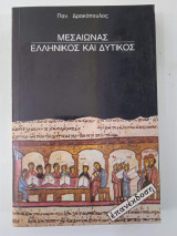 Μεσαίωνας Ελληνικός και Δυτικός