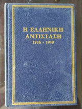 Η Ελληνική Αντίσταση 1936-1949 τόμος πεμπτος