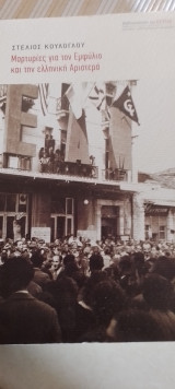 Μαρτυρίες για τον εμφύλιο
