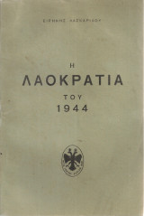 Η λαοκρατία του 1944