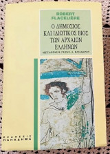 Ο δημόσιος και ιδιωτικός βίος των αρχαίων Ελλήνων