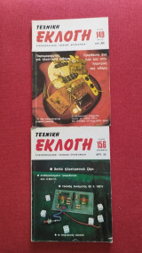 Τεχνική εκλογή τεύχη 149, 156