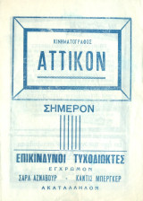 Κινηματογράφος Αττικόν: Επικίνδυνοι τυχοδιώκτες (πρόγραμμα)