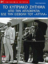 Το Κυπριακό ζήτημα: Από την Αγγλοκρατία έως την εισβολή του "Αττίλα"
