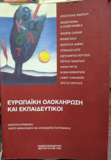 Ευρωπαϊκή ολοκλήρωση και εκπαιδευτικοί