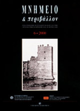 ΜΝΗΜΕΙΟ ΚΑΙ ΠΕΡΙΒΑΛΛΟΝ ΤΕΥΧΟΣ 6 2000 (ΔΙΓΛΩΣΣΗ ΕΚΔΟΣΗ)