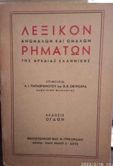 Λεξικόν ανωμάλων και ομαλών ρημάτων της αρχαίας ελληνικής κυρίως δε των αττικών πεζογράφων