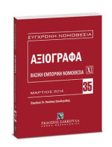 Αξιόγραφα - Βασική εμπορική νομοθεσία ΧΙ: Επιμέλεια: Dr. Νικόλαος Ελευθεριάδης.