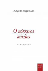 Ο Κόκκινος Κύκλος: Διηγήματα