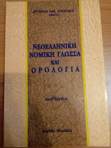 Νεοελληνική Νομική Γλώσσα και Ορολογία
