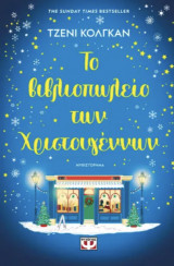 Το βιβλιοπωλείο των Χριστουγέννων