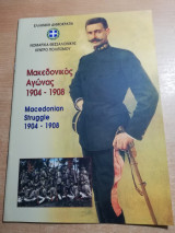 Ο Μακεδονικός Αγώνας 1904 - 1908