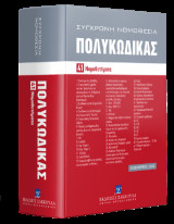 Πολυκώδικας 41 Νομοθετήματα - Νοέμβριος 2024 - Ενημερωμένος μέχρι και τον Ν. 5151/2024 - Σειρά Σύγχρονη Νομοθεσία Αριθμός τόμου: 5