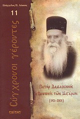 Πατήρ Δαμασκηνός ο Παππούς των Μεγάρων: 1921 - 2001