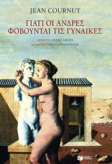 Γιατί οι άνδρες φοβούνται τις γυναίκες