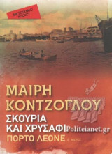 ΠΟΡΤΟ ΛΕΟΝΕ