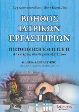 Βοηθός Ιατρικών Εργαστηρίων: Πιστοποίηση Ε.Ο.ΠΠ.Ε.Π. - Απαντήσεις στα θέματα εξετάσεων