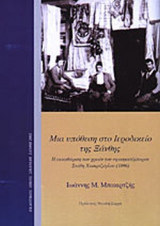 ΜΙΑ ΥΠΟΘΕΣΗ ΣΤΟ ΙΕΡΟΔΙΚΕΙΟ ΤΗΣ ΞΑΝΘΗΣ