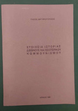 Στοιχεία ιστορίας διεθνούς και εσωτερικού κομμουνισμού