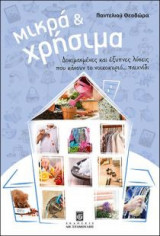 Μικρά και χρήσιμα