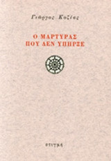 Ο ΜΑΡΤΥΡΑΣ ΠΟΥ ΔΕΝ ΥΠΗΡΞΕ