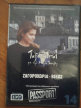 Ζαγοροχώρια- βίκος (dvd)- ταξιδεύοντας με τη μάγια τσόκλη