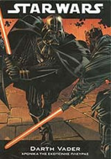 STAR WARS: DARTH VADER - ΧΡΟΝΙΚΑ ΤΗΣ ΣΚΟΤΕΙΝΗΣ ΠΛΕΥΡΑΣ