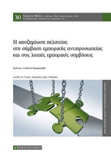 Η αποζημίωση πελατείας στη σύμβαση εμπορικής αντιπροσωπείας και λοιπές εμπορικές συμβάσεις