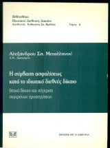Η σύμβαση ασφαλίσεως κατά το ιδιωτικό διεθνές δίκαιο: Θετικό δίκαιο και σύγκριση σύγχρονων προσεγγίσεων
