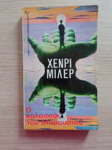Ο κολοσσός του Μαρουσιού