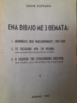 Ένα βιβλίο με τρία θέματα: 1. Αναμνήσεις ενός μακεδονομάχου: 1904-1908 2. Το πασχαλινό αρνί του μυλωνά 3. Η εκδίκηση των στοιχειωμένων θησαυρών