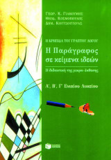 Η παράγραφος σε κείμενα ιδεών Α΄, Β΄, Γ΄ ενιαίου λυκείου: Η κρηπίδα του γραπτού λόγου: Η διδακτική της μικρο-έκθεσης: Για όλες τις κατευθύνσεις