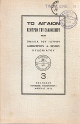 Το Αιγαίον κέντρον του ελληνισμού