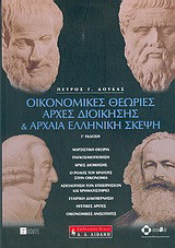 Οικονομικές θεωρίες, αρχές διοίκησης και αρχαία ελληνική σκέψη: Μαρξιστική θεωρία: Παγκοσμιοποίηση: Αρχές διοίκησης: Ο ρόλος του κράτους στην οικονομία: Αξιολόγηση των επιχειρήσεων και χρηματιστήριο: Εταιρική διακυβέρνηση: Ηγετικές αρετές: Οικονομικές ανι